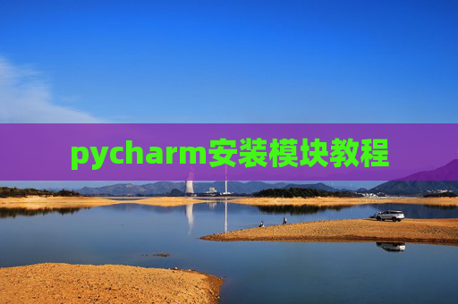 pycharm安装模块教程