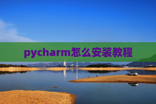 pycharm怎么安装教程