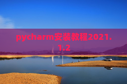 pycharm安装教程2021.1.2