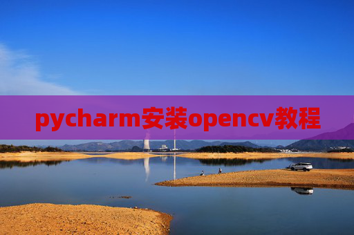 pycharm安装opencv教程