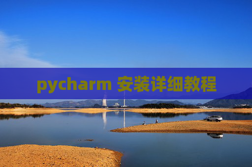pycharm 安装详细教程