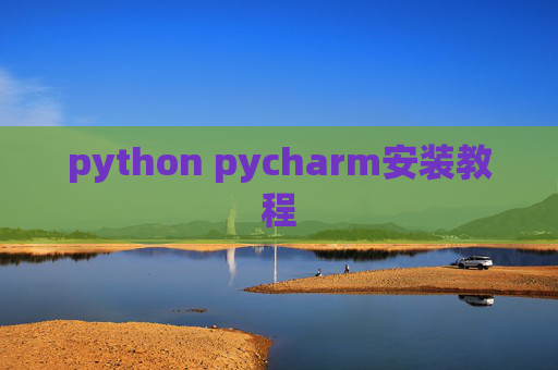 python pycharm安装教程