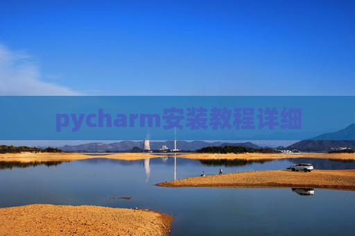 pycharm安装教程详细