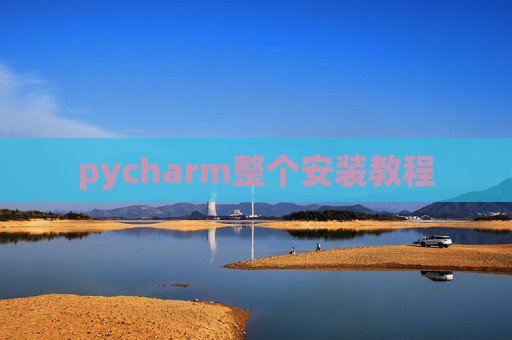 pycharm整个安装教程