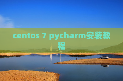 centos 7 pycharm安装教程 centos 7 pycharm安装教程
